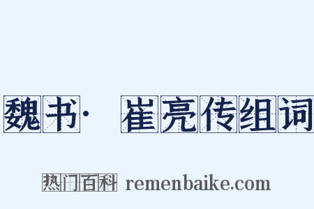 魏书·崔亮传组词是什么意思的图片